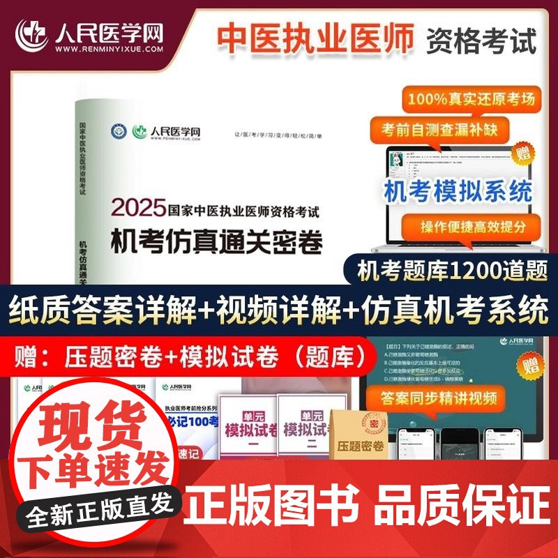 2025年中医执业医师资格考试中心题库助理执医教材书历年真题库试卷习题实践技能2024职业医考金英杰25大纲用书习题集模