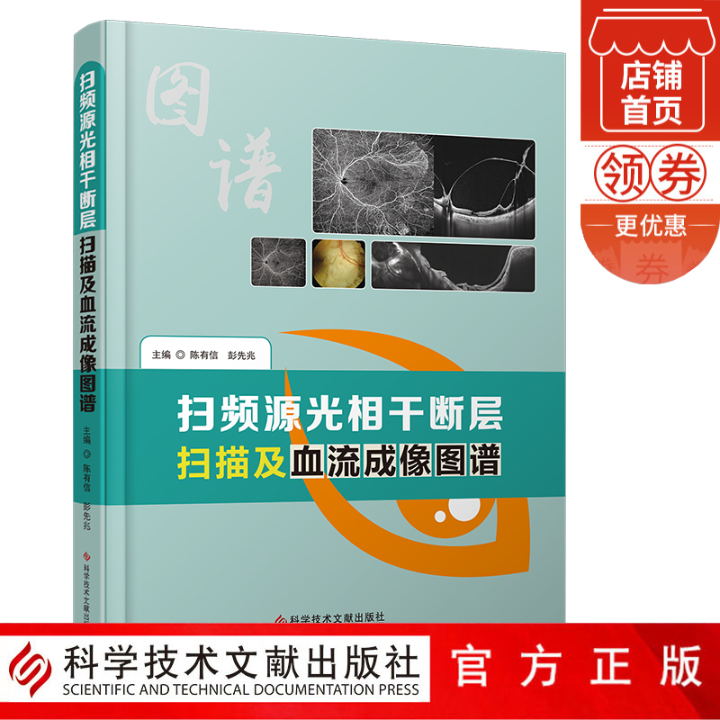 [醉染正版]正版 扫频源光相干断层扫描及血流成像图谱 眼病影像诊断图谱 临床医学书籍 科学技术文献出版社高清大图