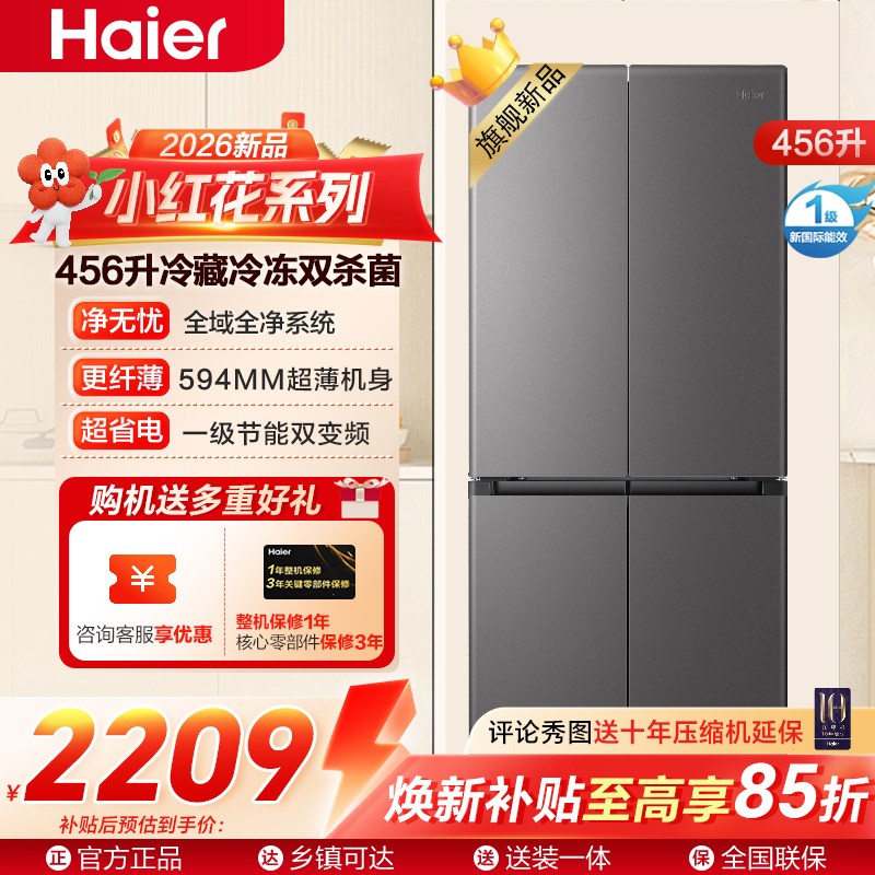 海尔(Haier)小红花456升十字对开门冰箱 整机超薄594mm 冷藏冷冻双杀菌BCD-456WGHTDEDB7U1