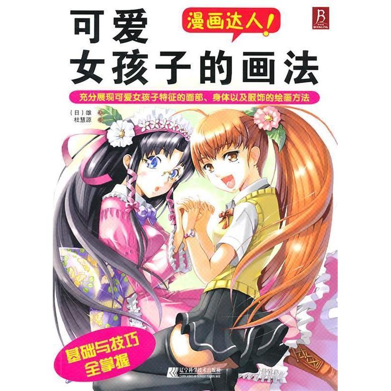 正版新书】可爱女孩子的画法(日)雄著9787538167184
