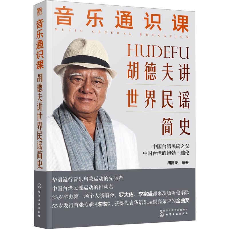 醉染图书音乐通识课 胡德夫讲世界民谣简史9787122412522高清大图
