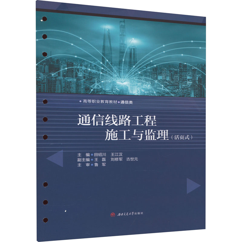 [M]通信线路工程施工与监理(活页式)-9787564392086高清大图