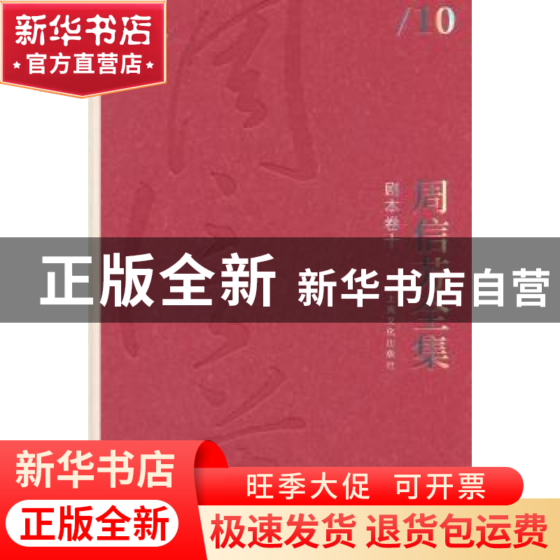 正版 周信芳全集:10:十:剧本卷 黎中城,单跃进 主编 上海文化出版