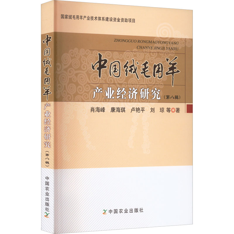 正版新书】中国绒毛用羊产业经济研究(第8辑)肖海峰 等9787109300
