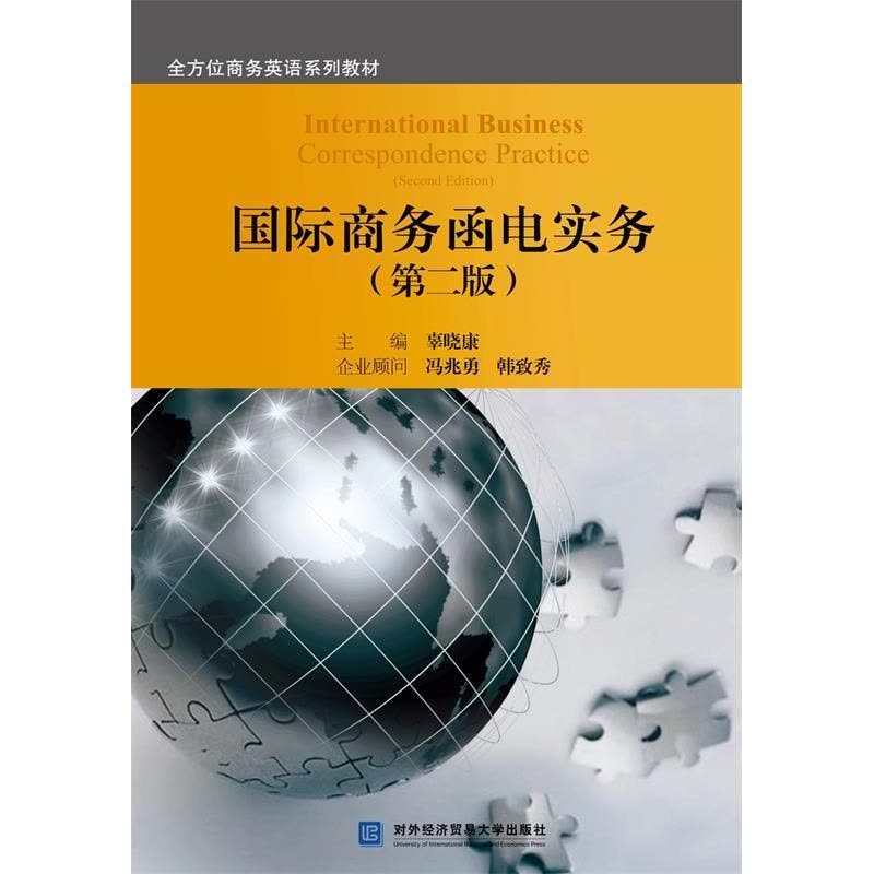 正版新书]国际商务函电实务(第二版)辜晓康9787566320162图片