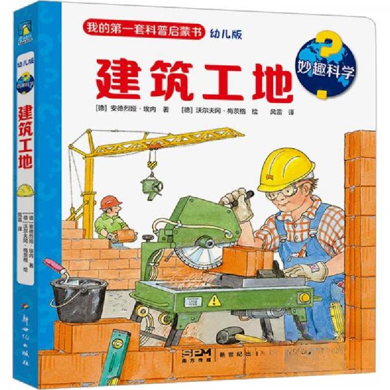正版新书]妙趣科学.建筑工地/[德]安德烈娅·埃内著[德]沃尔夫冈·高清大图
