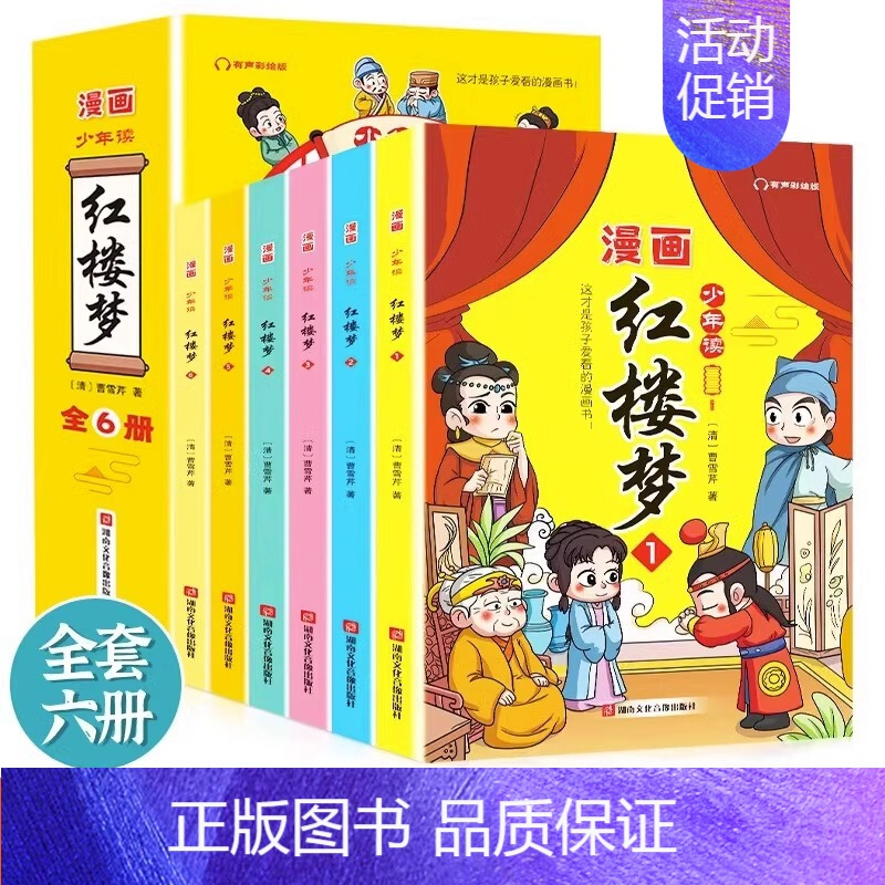 少年读《红楼梦》 全6册 [正版]少年读漫画红楼梦全6册JST四大名著儿童版绘本 三国演义 西游记水浒传小学生版连环画适