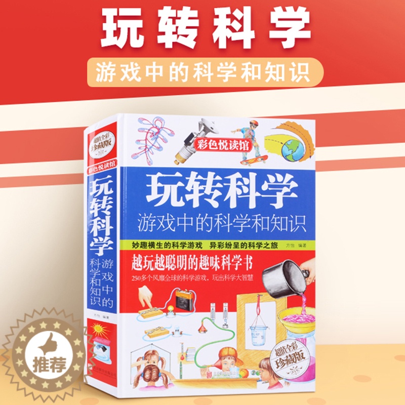 [醉染正版]玩转科学游戏中的趣味科学和知识 7-9-10-12岁青少年小学生儿童物理化学数学少儿百科全书科普类探索十万个高清大图
