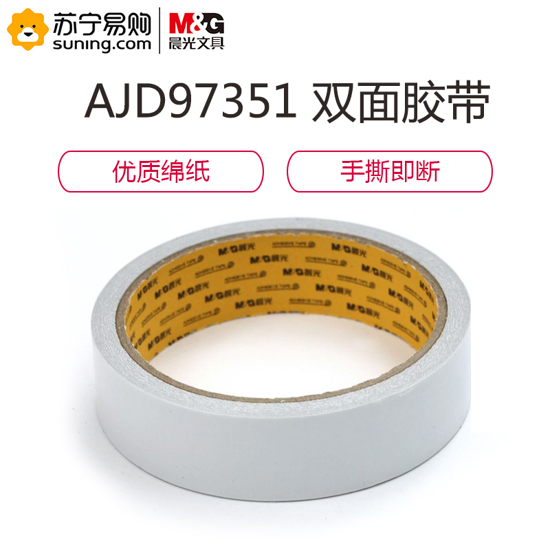 晨光 棉纸双面胶带 24mm*10y AJD97351