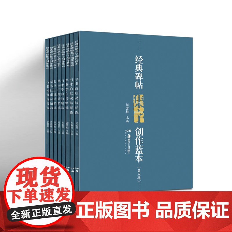 【正版】经典碑帖集字创作蓝本第5辑共8册 行书草书碑帖毛笔书法练字帖书法篆刻临摹赏析文集教程湖南美术出版社店