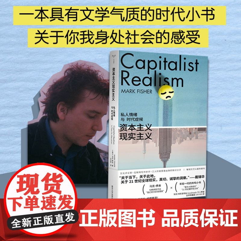 资本主义现实主义 私人情绪与时代症候 守望者·镜与灯 马克费舍 K-punk 青年一代口袋书 正版书籍 南京大学出版社高清大图