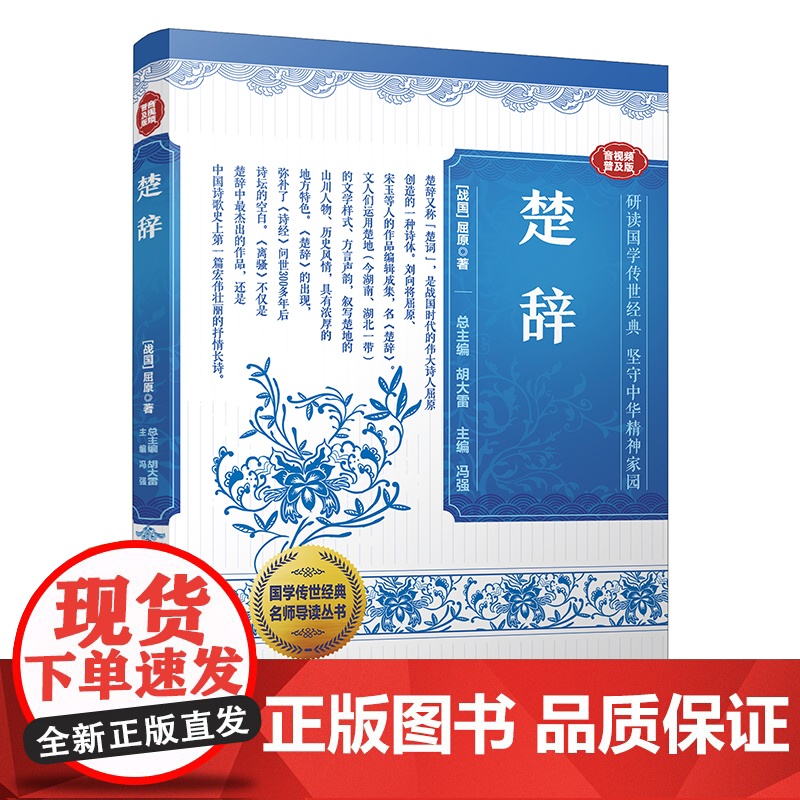 国学传世经典名师导读丛书·楚辞 战国屈原著 冯强主编 不仅是经典, 是流传两千多年的唯美诗集