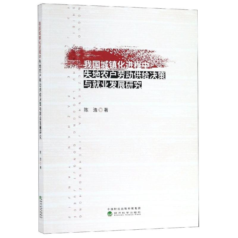 【M】我国城镇化进程中失地农户劳动供给决策与就业发展研究-9787521804188