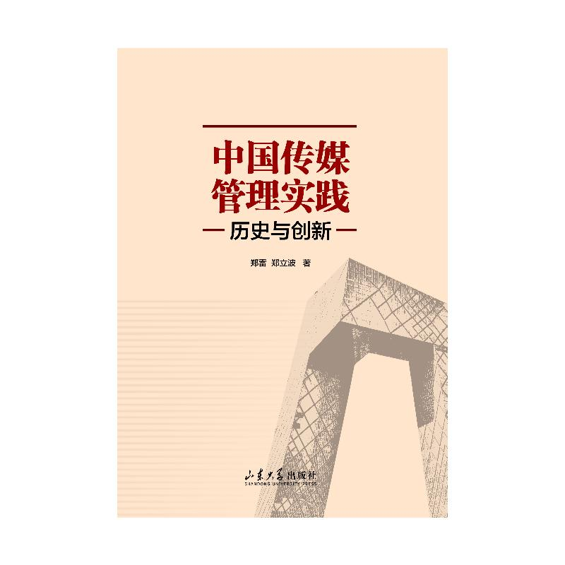 正版新书】中国传媒管理实践 历史与创新郑雷,郑立波 著978756077