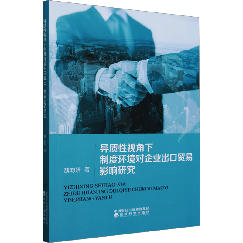 [M]异质性视角下制度环境对企业出口贸易影响研究-9787521853575高清大图