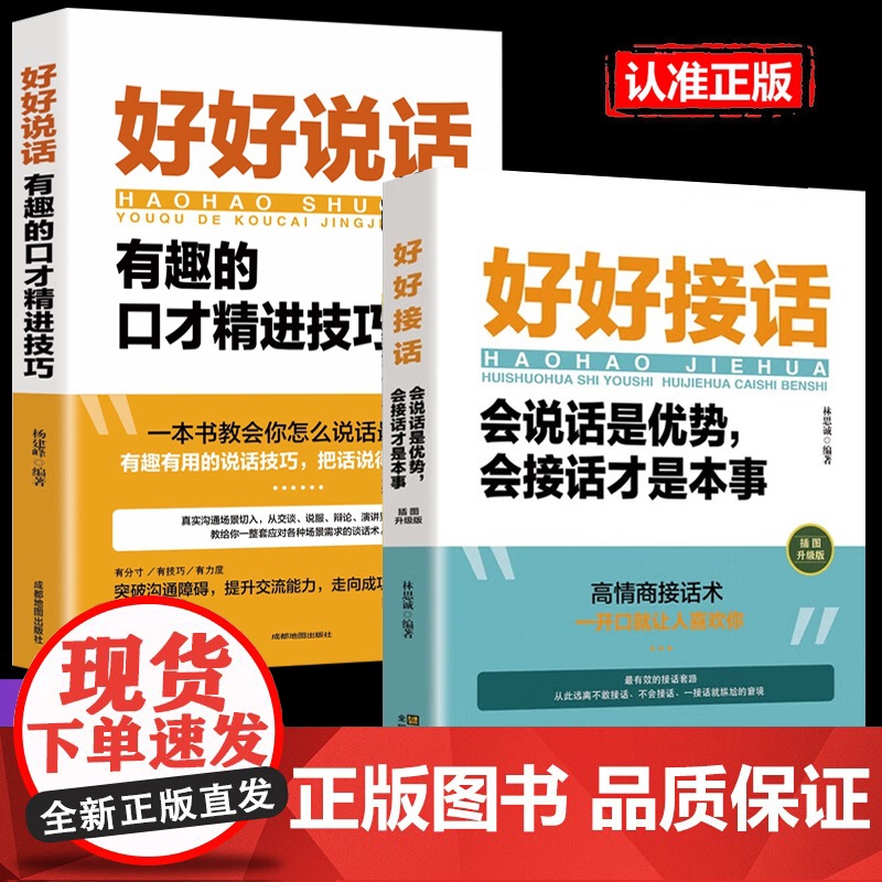 全2册好好说话+好好接话 正版中国式沟通智慧人际交往口才说话书籍抖音同款会说话是优势会接话才是本事 有趣的口才精进技巧高高清大图