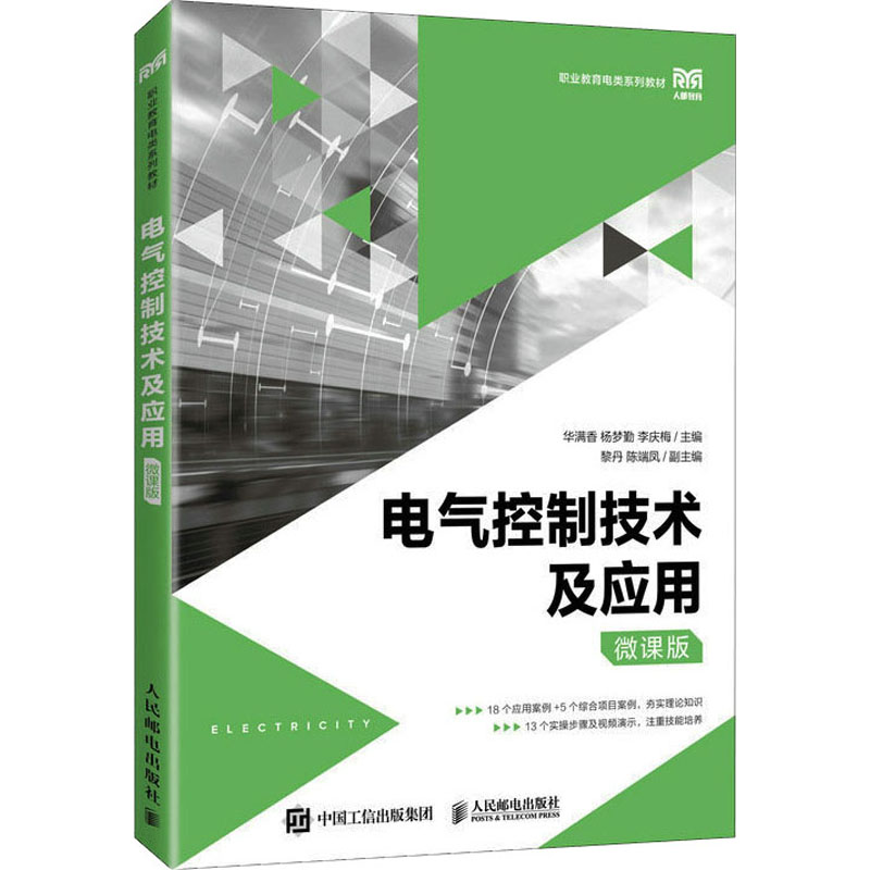 【M】电气控制技术及应用 微课版-9787115595034