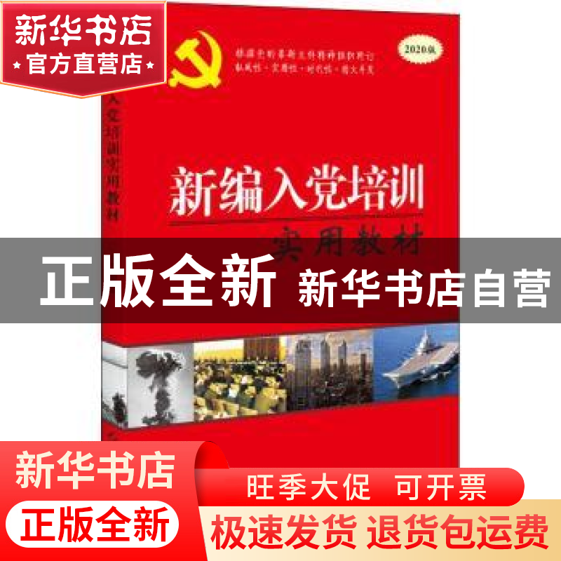 正版 新编入党培训实用教材:图文版 本书编写组 红旗出版社 9787高清大图