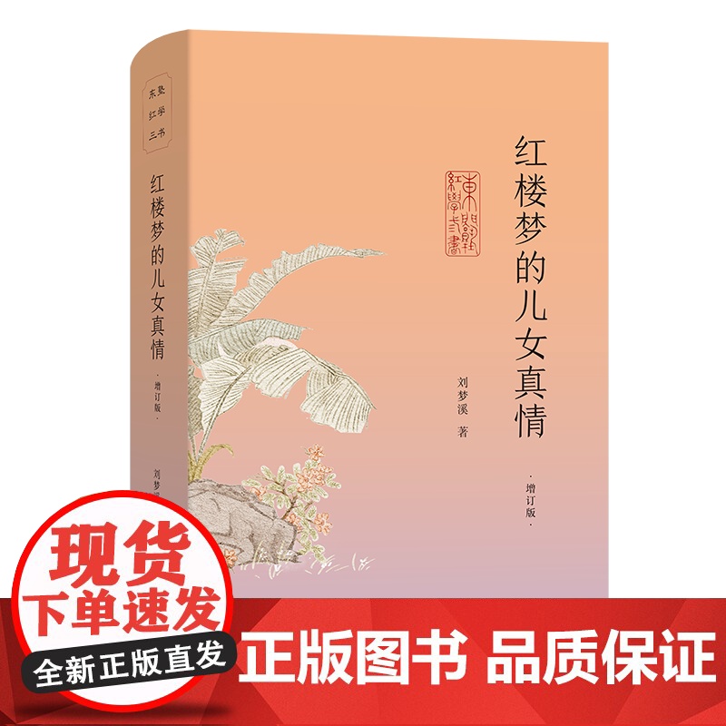 红楼梦的儿女真情(增订版) 东塾红学三书 刘梦溪 著 商务印书馆高清大图