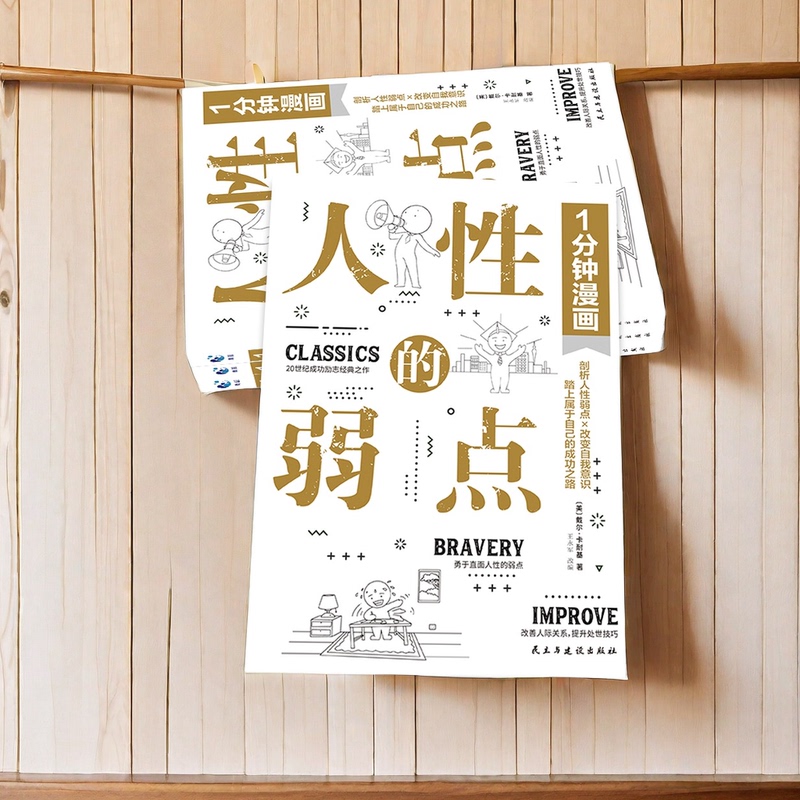 [正版] 1分钟漫画人性的弱点 20世纪成功励志经典之作书 卡耐基沟通的法则交际的技巧快乐成长的秘诀书高清大图