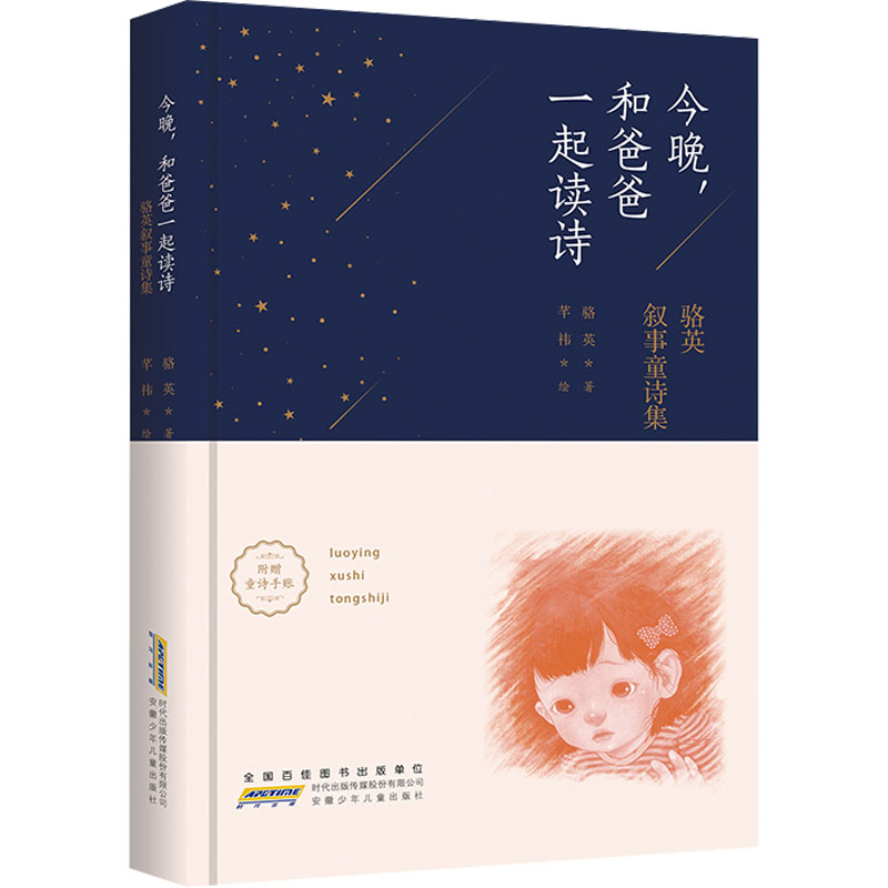 今晚,和爸爸一起读诗——骆英叙事童诗集高清大图