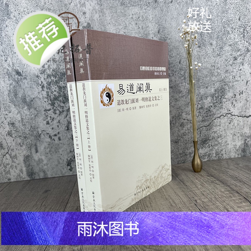 正版 唐山玉清观道学丛书-易道阐真:道教龙门派刘一明修道文集之三(上下册) 三易注略 三易读法 羲易注略图说周易注略高清大图