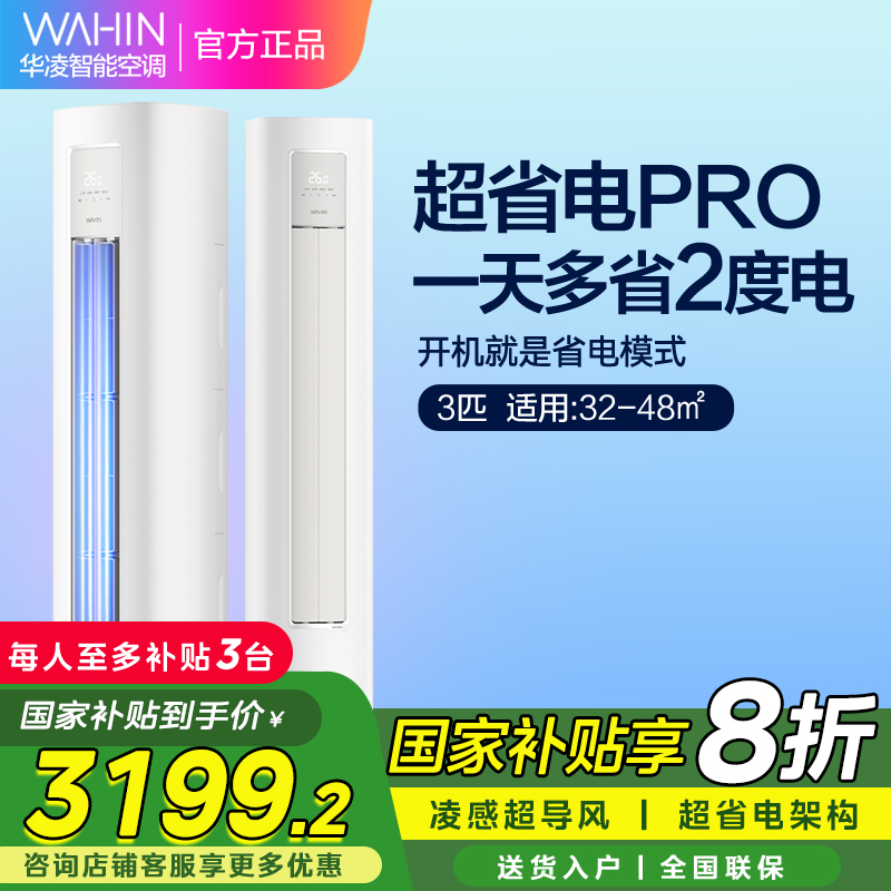 华凌超省电Pro3匹柜机 新一级能效变频冷暖 大风量 客厅卧室空调柜机 KFR-72LW/N8HA1Ⅲ 家电政府补贴