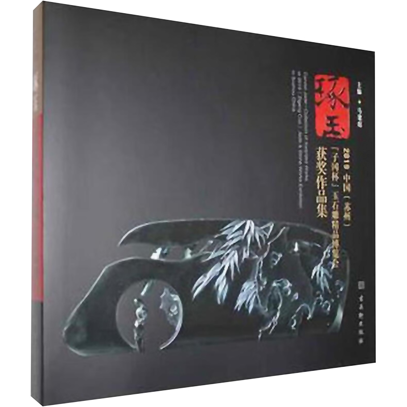 [M]琢玉:2019中国 (苏州)“子冈杯”玉石雕精品博览会获奖作品集-9787554616376高清大图
