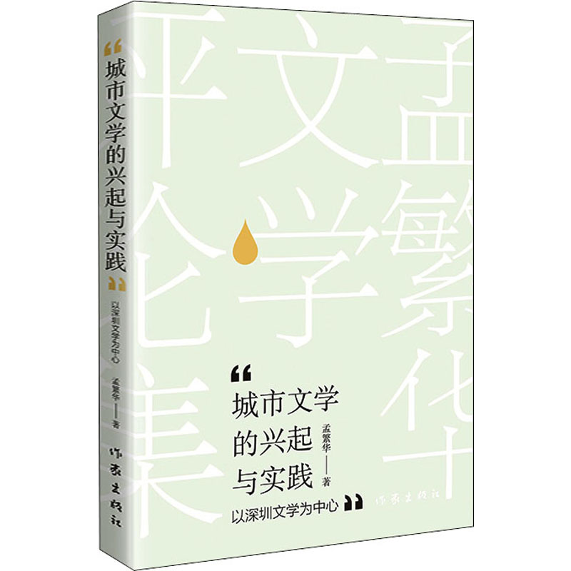 [M]城市文学的兴起与实践 以深圳文学为中心-9787521215168高清大图