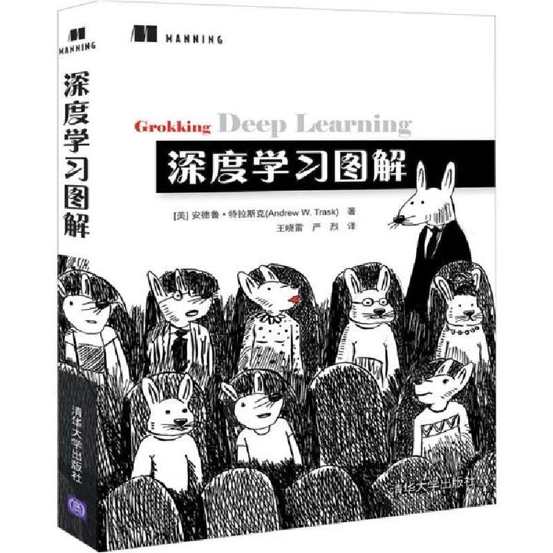 正版新书】深度学习图解安德鲁·特拉斯克9787302540991