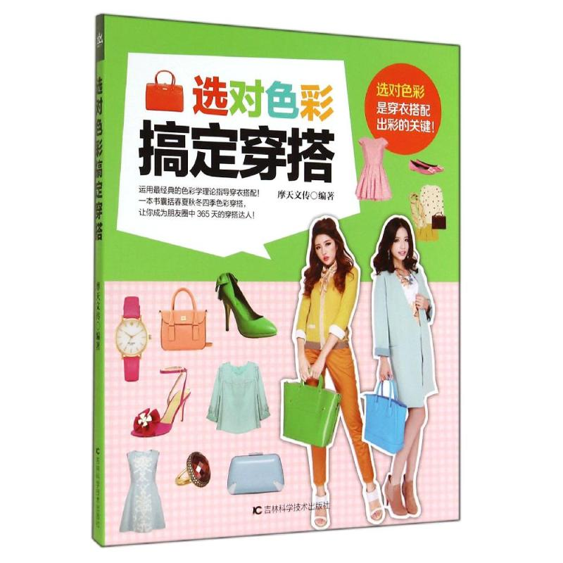 [M]选对色彩搞定穿搭-9787538456264高清大图