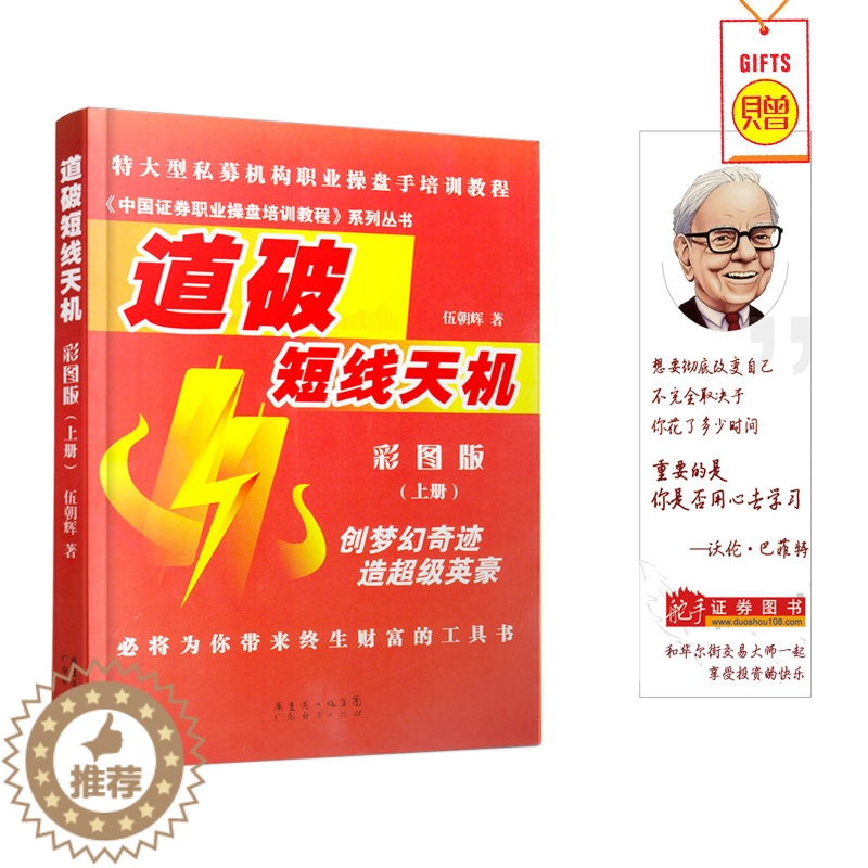 [醉染正版]道破短线天机彩图版 上册 伍朝晖著 股票期货书籍 市场技术分析交易策略期货外汇系统k线散户炒股实战教程高清大图