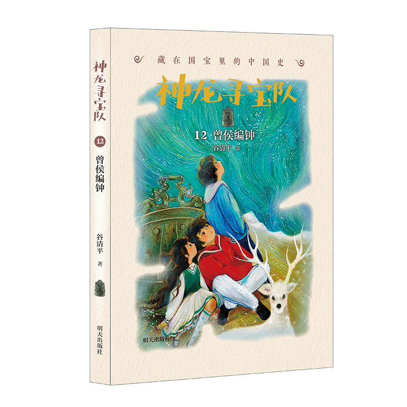 曾侯编钟 [正版]神龙寻宝队??藏在国宝里的中国史(12)曾侯编钟