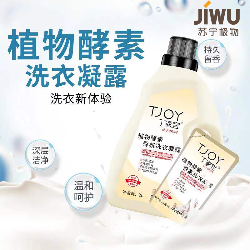 苏宁极物丁家宜TJOY洗衣液11斤植物酵素香氛洗衣液 5.5L(2桶*2L+5袋*300ml)高清大图