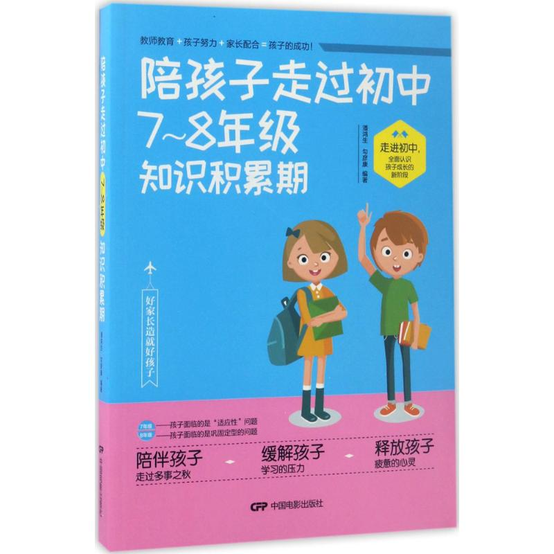 【M】陪孩子走过初中7~8年级知识积累期-9787106046729