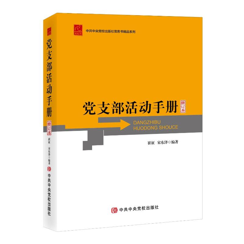 正版新书]党支部活动手册(修订本)崔征宋东泽 著9787503555558高清大图