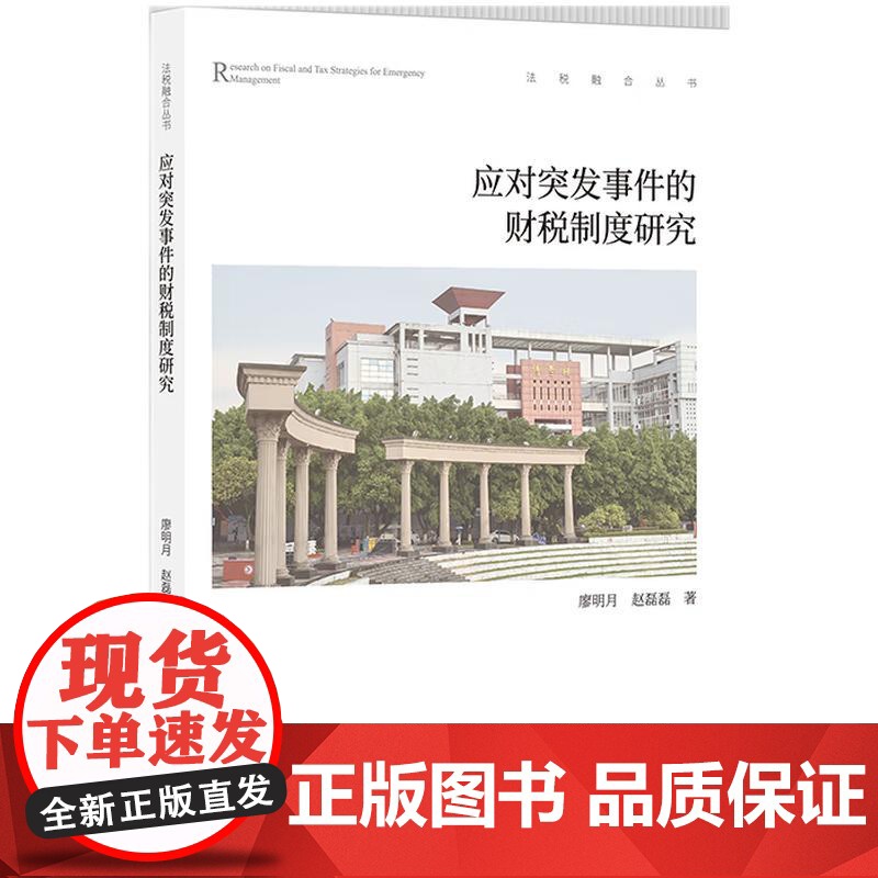 2025新书 应对突发事件的财税制度研究 廖明月 赵磊磊 著 知识产权出版社 9787513096577高清大图