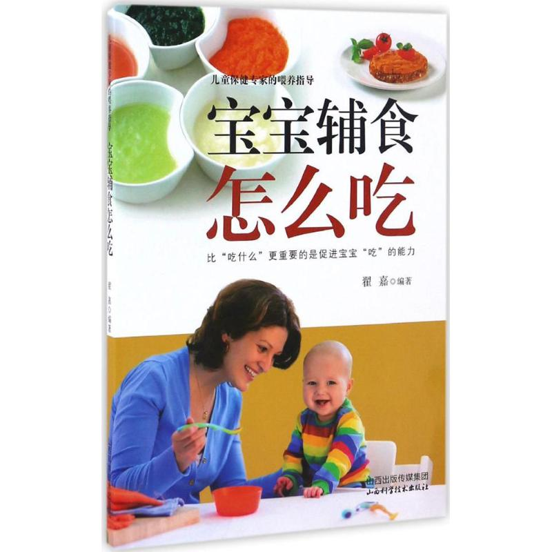音像宝宝辅食怎么吃翟嘉 编著