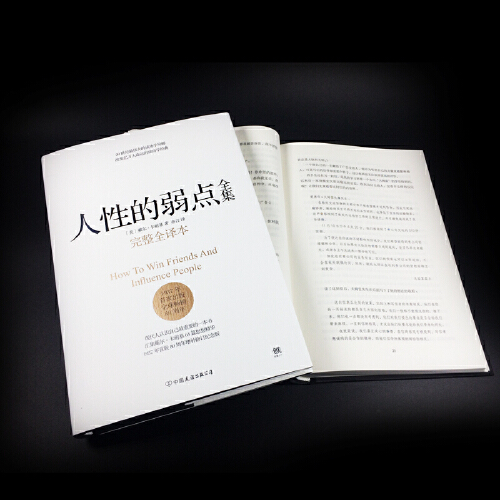 [正版]人性的弱点 卡耐基 完整全译本 人性的弱点 剖析人性的弱点 提升情商和沟通技巧 励志书籍社交技巧 书籍高清大图