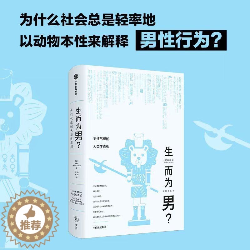 【醉染正版】生而为男 男性气概的人类学真相 顾德民 著 所谓男儿本色 首先是文化上的纵容而非生理上的安排 出版