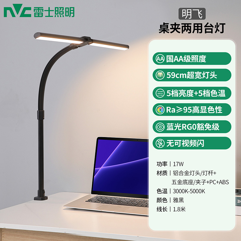 雷士照明【明飞】台灯-站外 【明飞】国AA照度17瓦夹立/台式双模式-5档调光调色