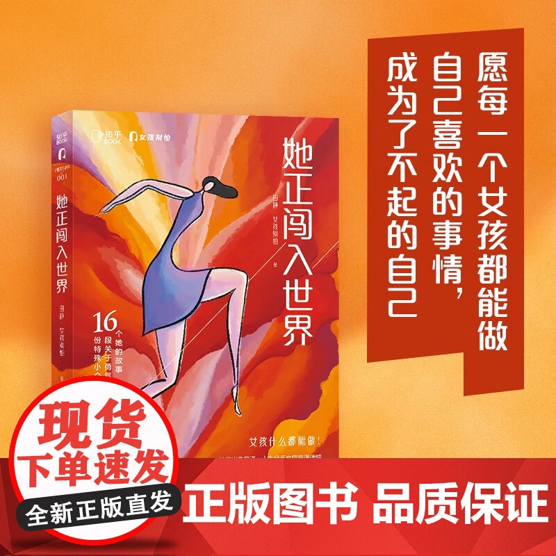 她正闯入世界 田静·女孩别怕 著 励志与成功 预售高清大图