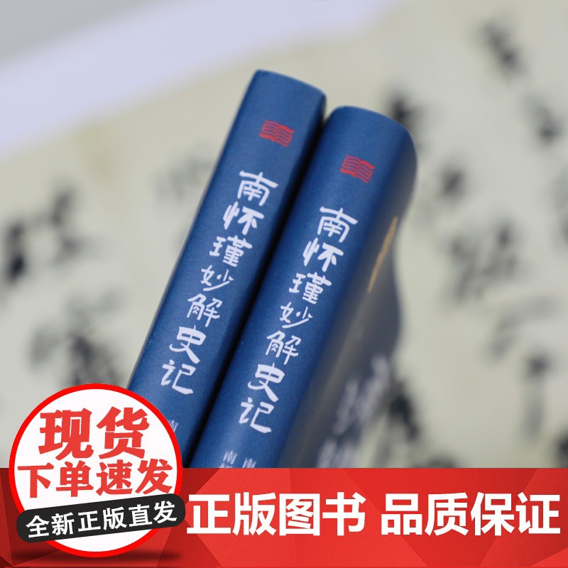 午阅正版 云仓 南怀瑾妙解史 记原来史记要这样读 南怀瑾 著 历史 史记 国学 传统文化 东方出版社 978752073高清大图