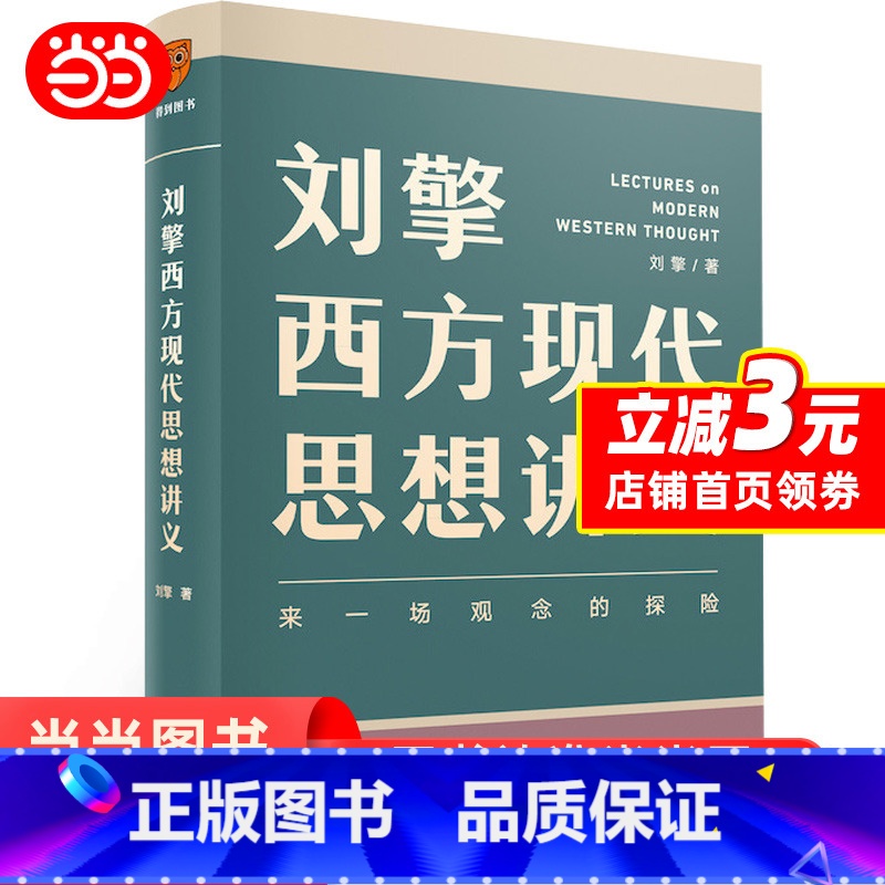 [正版]刘擎 西方现代思想讲义 奇葩说导师 得到App主理人刘擎讲透西方思想史 马东罗振宇陈嘉映施展力荐哲学知识书籍高清大图