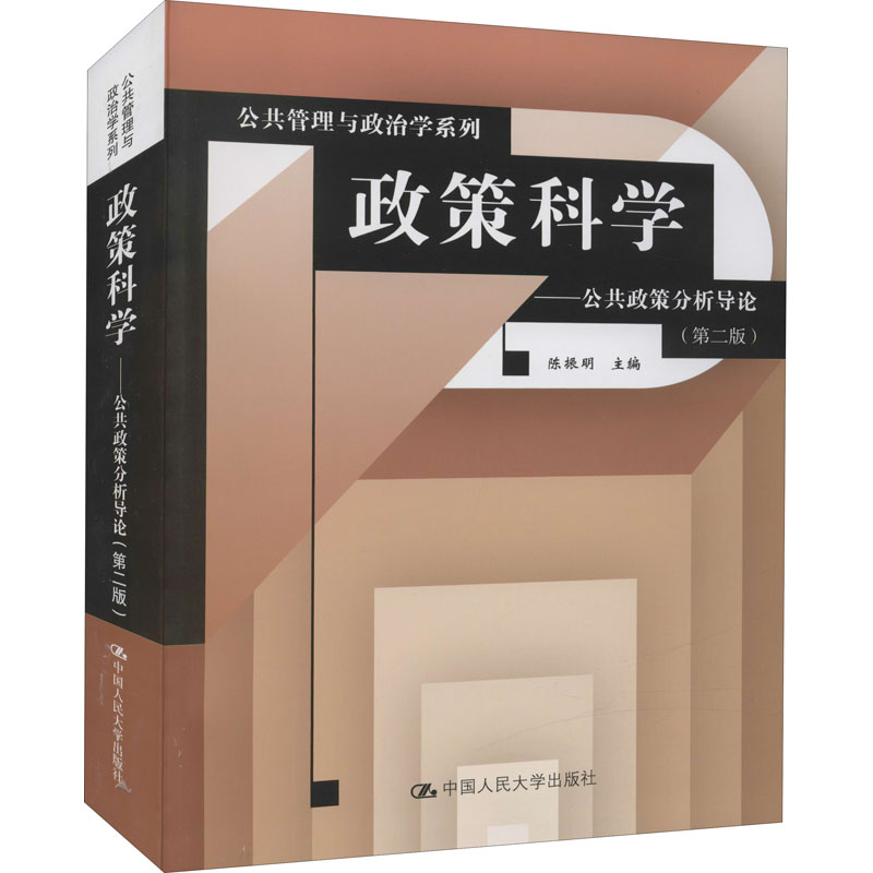 [M]政策科学——公共政策分析导论(第2版)-9787300025926高清大图