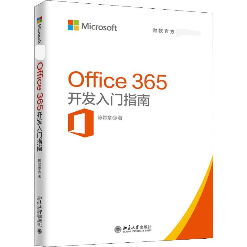 【M】Office 365开发入门指南-9787301297513