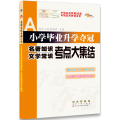 小学 升学夺冠名著知识.文学常识考点大集结