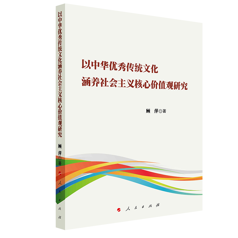 正版新书】以中华优秀传统文化涵养社会主义核心价值观研究顾萍97