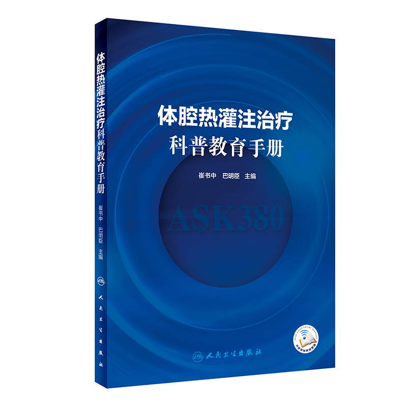 醉染图书体腔热灌注治疗科普教育手册(配增值)9787117312011高清大图