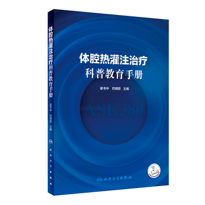 醉染图书体腔热灌注治疗科普教育手册(配增值)9787117312011
